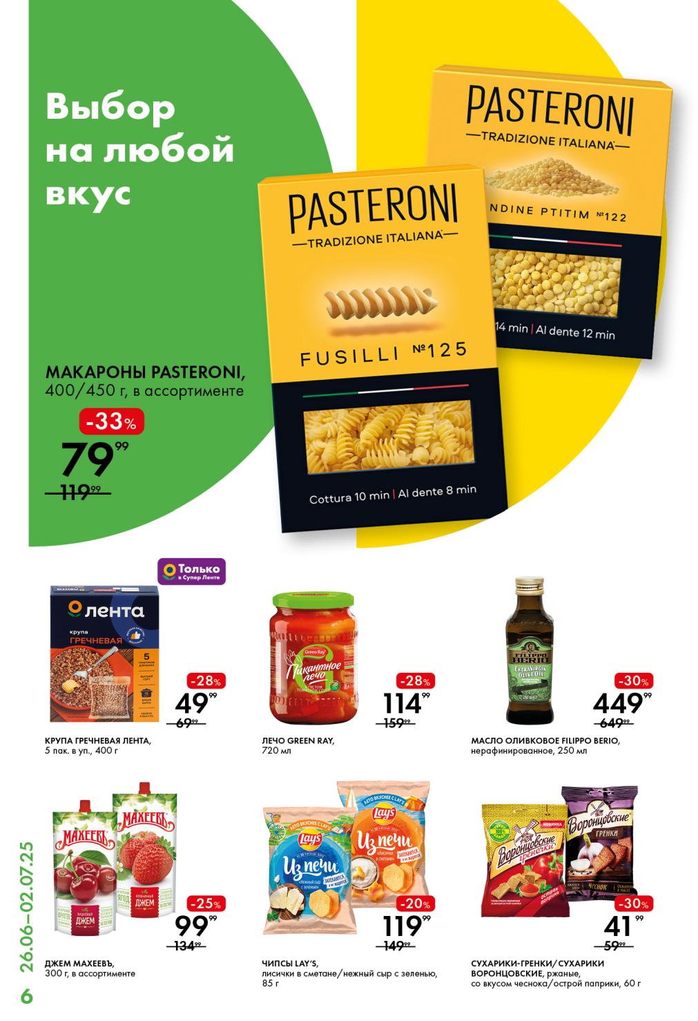 Выбор на любой вкус! Макароны Pasteroni (400/450 г) со скидкой 33% – 79.99 ₽.  Крупа гречневая "Лента" (400 г) – 49.99 ₽.  Оливковое масло Filippo Berio (250 мл) за 449.99 ₽. 